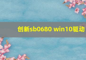 创新sb0680 win10驱动